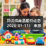 异戊烷商品报价动态（2026-01-11） 来源：互联网 2026-01-17（图1）