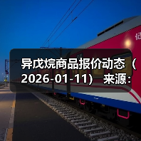 异戊烷商品报价动态（2026-01-11） 来源：互联网 2026-01-17（图2）