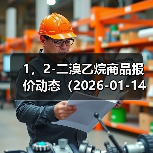 1，2-二溴乙烷商品报价动态（2026-01-14） 来源：互联网 2026-01-17（图3）