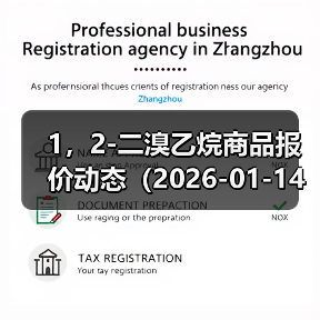 1，2-二溴乙烷商品报价动态（2026-01-14） 来源：互联网 2026-01-17（图4）