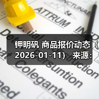 钾明矾 商品报价动态（2026-01-11）