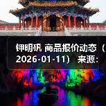 钾明矾 商品报价动态(2026-01-11) 来源:互联网 2026-01-17(图3) 钾明矾 商品报价动态(2026-01-11) 来源:互联网 2026-01-17(图3)