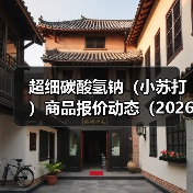 超细碳酸氢钠（小苏打）商品报价动态（2026-01-11） 来源：互联网 2026-01-17（图1）