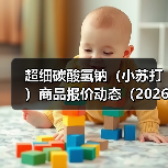 超细碳酸氢钠（小苏打）商品报价动态（2026-01-11） 来源：互联网 2026-01-17（图2）