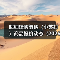 超细碳酸氢钠（小苏打）商品报价动态（2026-01-11） 来源：互联网 2026-01-17（图3）