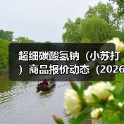 超细碳酸氢钠（小苏打）商品报价动态（2026-01-11） 来源：互联网 2026-01-17（图4）