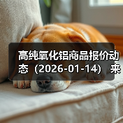 高纯氧化铝商品报价动态（2026-01-14） 来源：互联网 2026-01-17（图1）