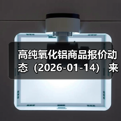 高纯氧化铝商品报价动态（2026-01-14） 来源：互联网 2026-01-17（图2）