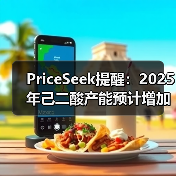 PriceSeek提醒:2025年己二酸产能预计增加 来源:互联网 2026-01-17(图3) PriceSeek提醒:2025年己二酸产能预计增加 来源:互联网 2026-01-17(图3)