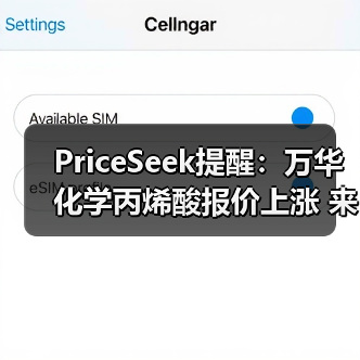 PriceSeek提醒：万华化学丙烯酸报价上涨