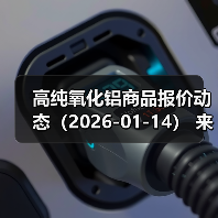 高纯氧化铝商品报价动态（2026-01-14） 来源：互联网 2026-01-17（图3）