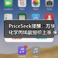 PriceSeek提醒：万华化学丙烯酸报价上涨 来源：互联网 2026-01-17（图2）
