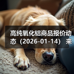 高纯氧化铝商品报价动态（2026-01-14） 来源：互联网 2026-01-17（图4）