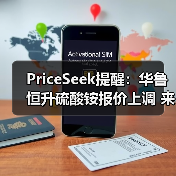 PriceSeek提醒：华鲁恒升硫酸铵报价上调 来源：互联网 2026-01-17（图3）