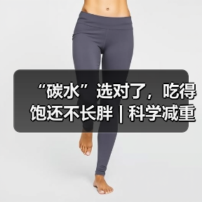 “碳水”选对了，吃得饱还不长胖 | 科学减重一起来 来源：互联网 2025-08-13（图2）