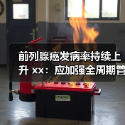 前列腺癌发病率持续上升 xx:应加强全周期管理 来源:互联网 2025-08-13(图1) 前列腺癌发病率持续上升 xx:应加强全周期管理 来源:互联网 2025-08-13(图1)