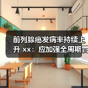 前列腺癌发病率持续上升 xx:应加强全周期管理 来源:互联网 2025-08-13(图2) 前列腺癌发病率持续上升 xx:应加强全周期管理 来源:互联网 2025-08-13(图2)