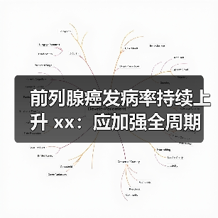前列腺癌发病率持续上升 xx:应加强全周期管理 来源:互联网 2025-08-13(图3) 前列腺癌发病率持续上升 xx:应加强全周期管理 来源:互联网 2025-08-13(图3)