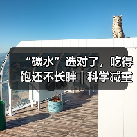 “碳水”选对了，吃得饱还不长胖 | 科学减重一起来 来源：互联网 2025-08-13（图4）