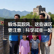 锻炼莫跟风,这些误区要注意 | 科学减重一起来 来源:互联网 2025-08-12(图1) 锻炼莫跟风,这些误区要注意 | 科学减重一起来 来源:互联网 2025-08-12(图1)