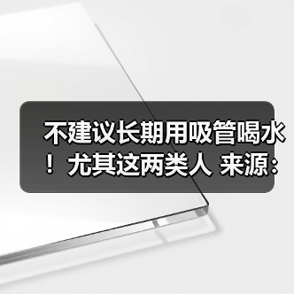 不建议长期用吸管喝水！尤其这两类人
