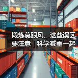 锻炼莫跟风,这些误区要注意 | 科学减重一起来 来源:互联网 2025-08-12(图3) 锻炼莫跟风,这些误区要注意 | 科学减重一起来 来源:互联网 2025-08-12(图3)