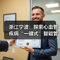浙江宁波：探索心血管疾病“一键式”智能管理