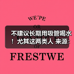 不建议长期用吸管喝水!尤其这两类人 来源:互联网 2025-08-13(图3) 不建议长期用吸管喝水!尤其这两类人 来源:互联网 2025-08-13(图3)