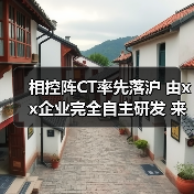 相控阵CT率先落沪 由xx企业完全自主研发 来源:互联网 2025-08-12(图1) 相控阵CT率先落沪 由xx企业完全自主研发 来源:互联网 2025-08-12(图1)