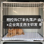 相控阵CT率先落沪 由xx企业完全自主研发 来源:互联网 2025-08-12(图2) 相控阵CT率先落沪 由xx企业完全自主研发 来源:互联网 2025-08-12(图2)