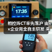 相控阵CT率先落沪 由xx企业完全自主研发 来源:互联网 2025-08-12(图3) 相控阵CT率先落沪 由xx企业完全自主研发 来源:互联网 2025-08-12(图3)