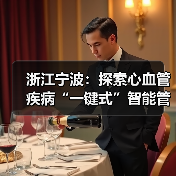 浙江宁波：探索心血管疾病“一键式”智能管理 来源：互联网 2025-08-12（图3）
