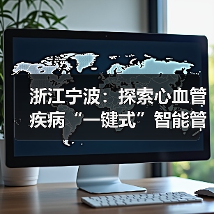 浙江宁波：探索心血管疾病“一键式”智能管理 来源：互联网 2025-08-12（图2）