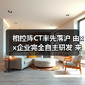 相控阵CT率先落沪 由xx企业完全自主研发 来源:互联网 2025-08-12(图4) 相控阵CT率先落沪 由xx企业完全自主研发 来源:互联网 2025-08-12(图4)