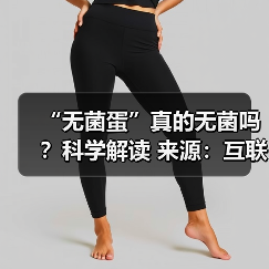 “无菌蛋”真的无菌吗？科学解读