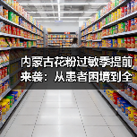 内蒙古花粉过敏季提前来袭：从患者困境到全域防控
