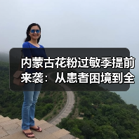 内蒙古花粉过敏季提前来袭：从患者困境到全域防控 来源：互联网 2025-08-12（图2）