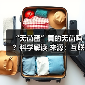 “无菌蛋”真的无菌吗？科学解读 来源：互联网 2025-08-12（图3）