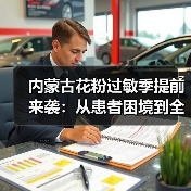 内蒙古花粉过敏季提前来袭：从患者困境到全域防控 来源：互联网 2025-08-12（图3）