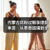 内蒙古花粉过敏季提前来袭：从患者困境到全域防控 来源：互联网 2025-08-12（图4）