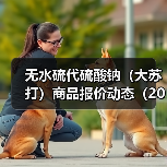 无水硫代硫酸钠（大苏打）商品报价动态（2026-01-10）
