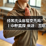 经常洗头容易变秃吗？丨中新真探