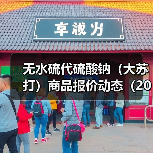 无水硫代硫酸钠(大苏打)商品报价动态(2026-01-10) 来源:互联网 2026-01-17(图3) 无水硫代硫酸钠(大苏打)商品报价动态(2026-01-10) 来源:互联网 2026-01-17(图3)