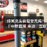 经常洗头容易变秃吗?丨中新真探 来源:互联网 2025-08-12(图3) 经常洗头容易变秃吗?丨中新真探 来源:互联网 2025-08-12(图3)