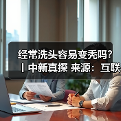 经常洗头容易变秃吗?丨中新真探 来源:互联网 2025-08-12(图4) 经常洗头容易变秃吗?丨中新真探 来源:互联网 2025-08-12(图4)