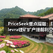 PriceSeek重点提醒:Elevra锂矿扩产提前利空碳酸锂 来源:互联网 2026-01-17(图1) PriceSeek重点提醒:Elevra锂矿扩产提前利空碳酸锂 来源:互联网 2026-01-17(图1)