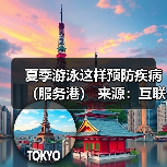 夏季游泳这样预防疾病（服务港）