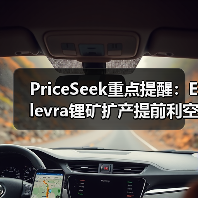 PriceSeek重点提醒:Elevra锂矿扩产提前利空碳酸锂 来源:互联网 2026-01-17(图3) PriceSeek重点提醒:Elevra锂矿扩产提前利空碳酸锂 来源:互联网 2026-01-17(图3)