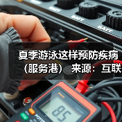 夏季游泳这样预防疾病(服务港) 来源:互联网 2025-08-12(图2) 夏季游泳这样预防疾病(服务港) 来源:互联网 2025-08-12(图2)