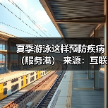 夏季游泳这样预防疾病(服务港) 来源:互联网 2025-08-12(图3) 夏季游泳这样预防疾病(服务港) 来源:互联网 2025-08-12(图3)